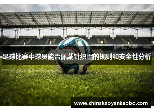 足球比赛中球员能否佩戴针织帽的规则和安全性分析