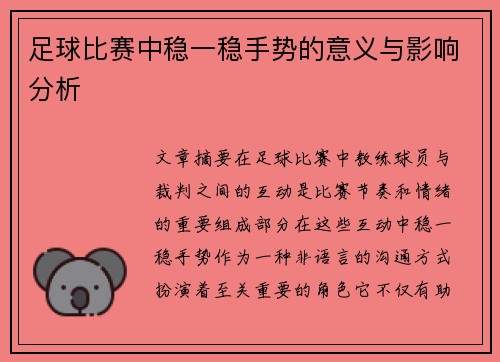 足球比赛中稳一稳手势的意义与影响分析