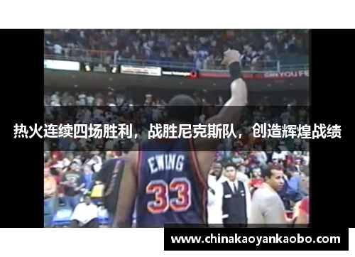 热火连续四场胜利，战胜尼克斯队，创造辉煌战绩