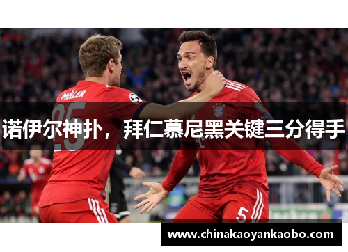 诺伊尔神扑，拜仁慕尼黑关键三分得手