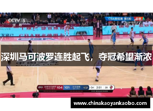 深圳马可波罗连胜起飞，夺冠希望渐浓