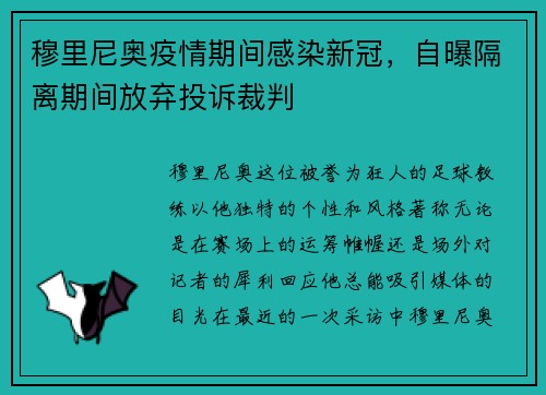 穆里尼奥疫情期间感染新冠，自曝隔离期间放弃投诉裁判