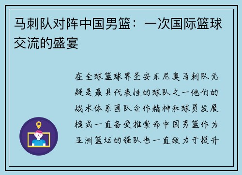 马刺队对阵中国男篮：一次国际篮球交流的盛宴
