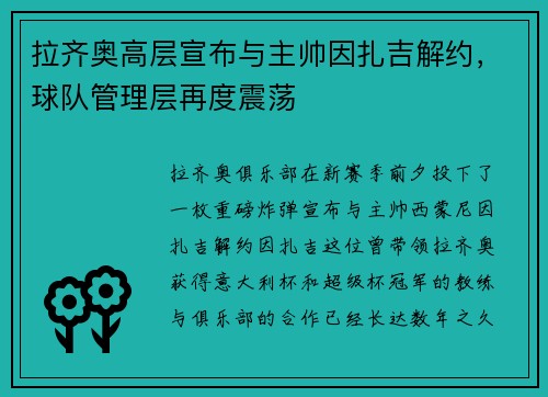 拉齐奥高层宣布与主帅因扎吉解约，球队管理层再度震荡