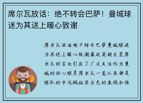 席尔瓦放话：绝不转会巴萨！曼城球迷为其送上暖心致谢