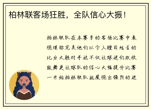 柏林联客场狂胜，全队信心大振！