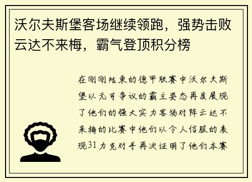 沃尔夫斯堡客场继续领跑，强势击败云达不来梅，霸气登顶积分榜