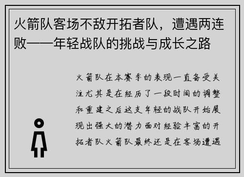 火箭队客场不敌开拓者队，遭遇两连败——年轻战队的挑战与成长之路