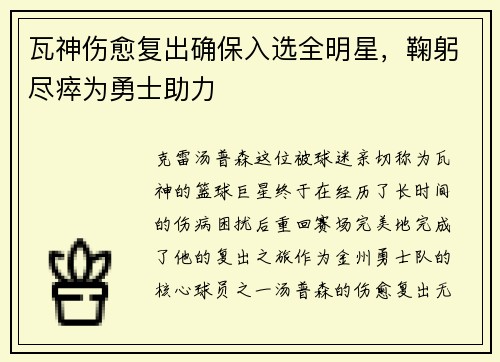 瓦神伤愈复出确保入选全明星，鞠躬尽瘁为勇士助力