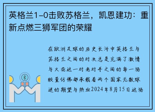英格兰1-0击败苏格兰，凯恩建功：重新点燃三狮军团的荣耀