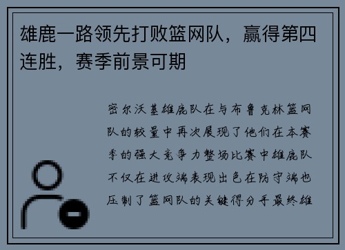 雄鹿一路领先打败篮网队，赢得第四连胜，赛季前景可期
