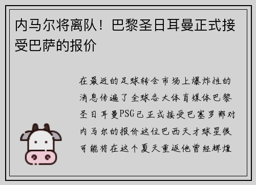 内马尔将离队！巴黎圣日耳曼正式接受巴萨的报价