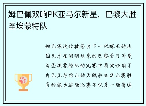 姆巴佩双响PK亚马尔新星，巴黎大胜圣埃蒙特队