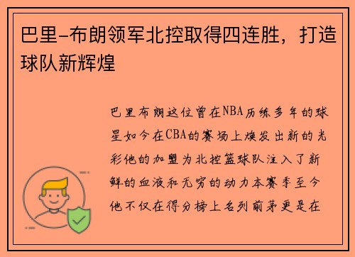 巴里-布朗领军北控取得四连胜，打造球队新辉煌