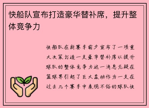 快船队宣布打造豪华替补席，提升整体竞争力