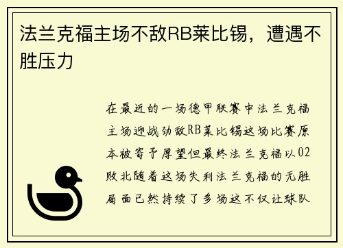 法兰克福主场不敌RB莱比锡，遭遇不胜压力
