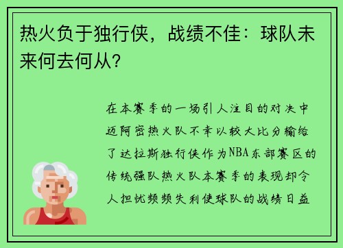 热火负于独行侠，战绩不佳：球队未来何去何从？