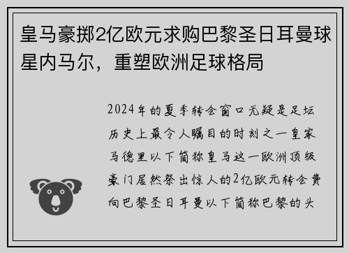 皇马豪掷2亿欧元求购巴黎圣日耳曼球星内马尔，重塑欧洲足球格局