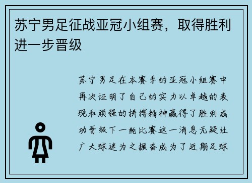 苏宁男足征战亚冠小组赛，取得胜利进一步晋级