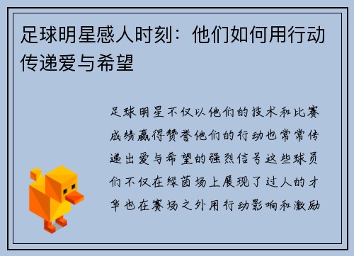 足球明星感人时刻：他们如何用行动传递爱与希望