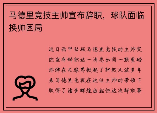 马德里竞技主帅宣布辞职，球队面临换帅困局