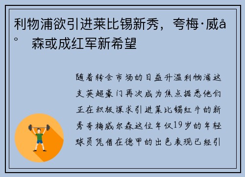 利物浦欲引进莱比锡新秀，夸梅·威尔森或成红军新希望