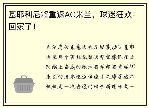 基耶利尼将重返AC米兰，球迷狂欢：回家了！