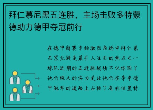 拜仁慕尼黑五连胜，主场击败多特蒙德助力德甲夺冠前行