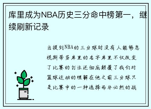 库里成为NBA历史三分命中榜第一，继续刷新记录