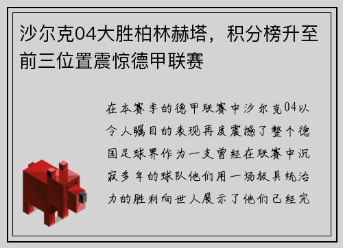 沙尔克04大胜柏林赫塔，积分榜升至前三位置震惊德甲联赛