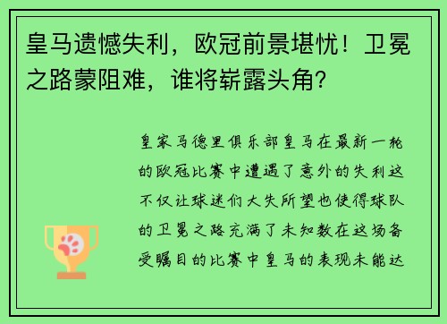 皇马遗憾失利，欧冠前景堪忧！卫冕之路蒙阻难，谁将崭露头角？