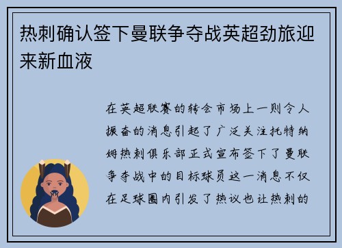 热刺确认签下曼联争夺战英超劲旅迎来新血液