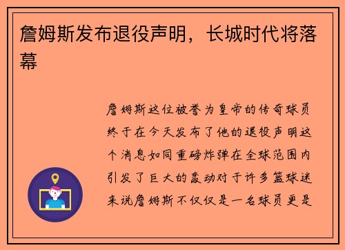 詹姆斯发布退役声明，长城时代将落幕