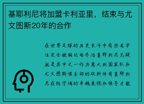 基耶利尼将加盟卡利亚里，结束与尤文图斯20年的合作