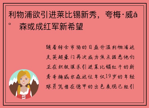 利物浦欲引进莱比锡新秀，夸梅·威尔森或成红军新希望