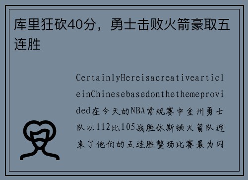 库里狂砍40分，勇士击败火箭豪取五连胜