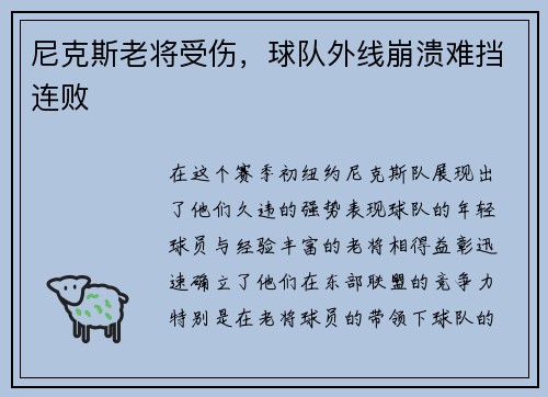 尼克斯老将受伤，球队外线崩溃难挡连败