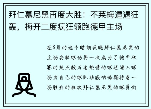 拜仁慕尼黑再度大胜！不莱梅遭遇狂轰，梅开二度疯狂领跑德甲主场