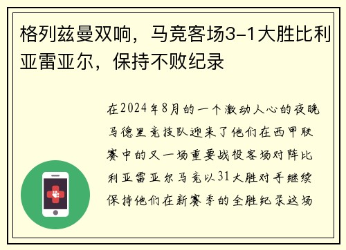 格列兹曼双响，马竞客场3-1大胜比利亚雷亚尔，保持不败纪录