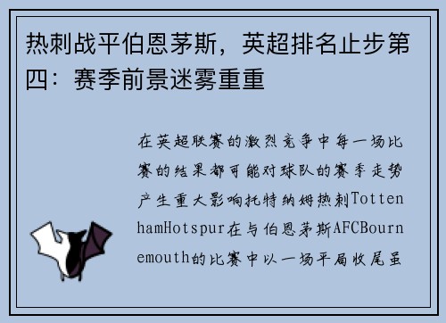 热刺战平伯恩茅斯，英超排名止步第四：赛季前景迷雾重重