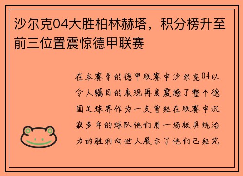 沙尔克04大胜柏林赫塔，积分榜升至前三位置震惊德甲联赛