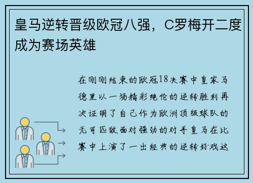 皇马逆转晋级欧冠八强，C罗梅开二度成为赛场英雄