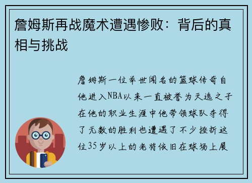詹姆斯再战魔术遭遇惨败:背后的真相与挑战