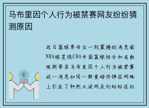 马布里因个人行为被禁赛网友纷纷猜测原因